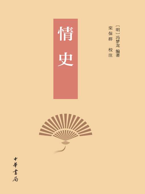 Title details for 情史 by 冯梦龙 - Available